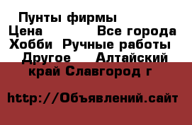 Пунты фирмы grishko › Цена ­ 1 000 - Все города Хобби. Ручные работы » Другое   . Алтайский край,Славгород г.